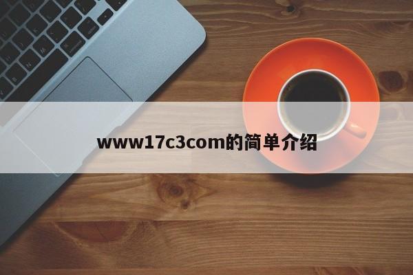 www17c3com的简单介绍