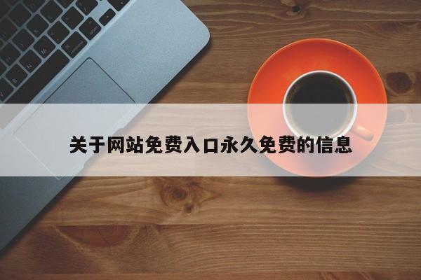 关于网站免费入口永久免费的信息
