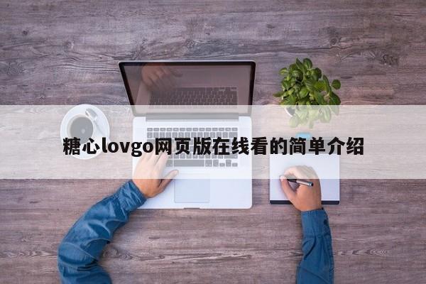 糖心lovgo网页版在线看的简单介绍