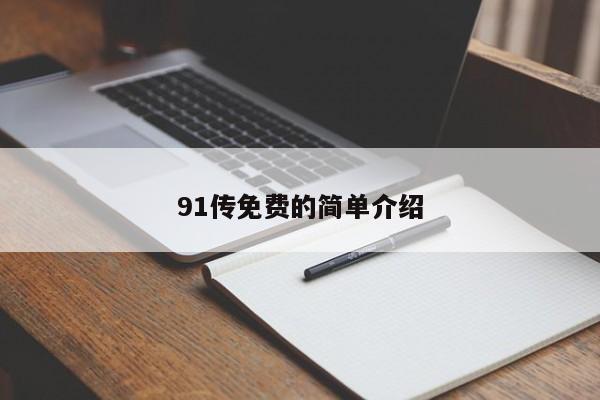 91传免费的简单介绍